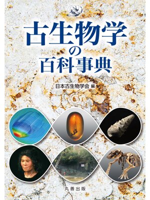 cover image of 古生物学の百科事典